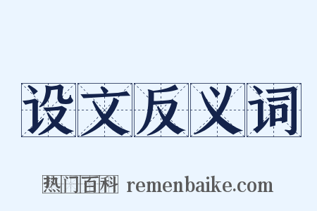 设文反义词是什么意思的图片